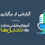 گزارش دوره آنلاین آموزش طراحی سایت برای تنبل ها