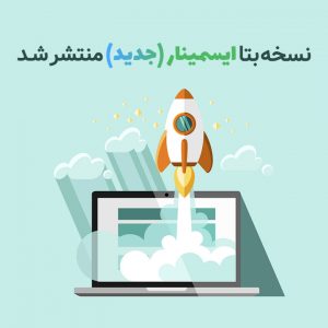 نسخه جدید وب سایت ایسمینار