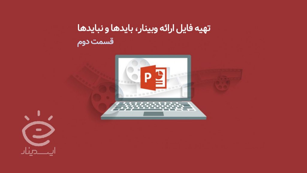 تهیه فایل ارائه وبینار