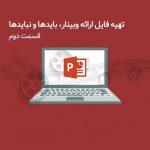 تهیه فایل ارائه وبینار ، بایدها و نبایدها ۲