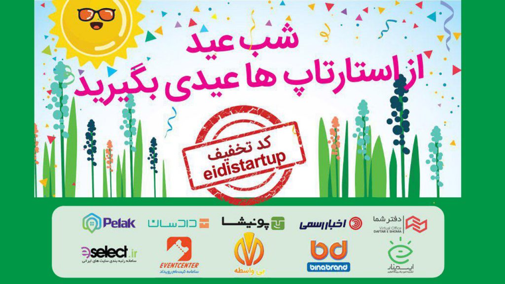 عیدی استارتاپ ها