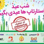 شب عید از استارتاپ ها عیدی بگیرید!