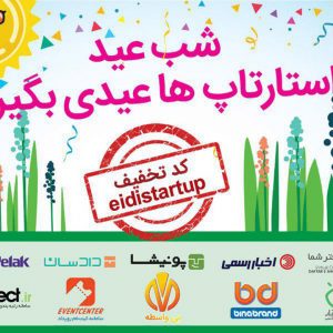 عیدی استارتاپ ها