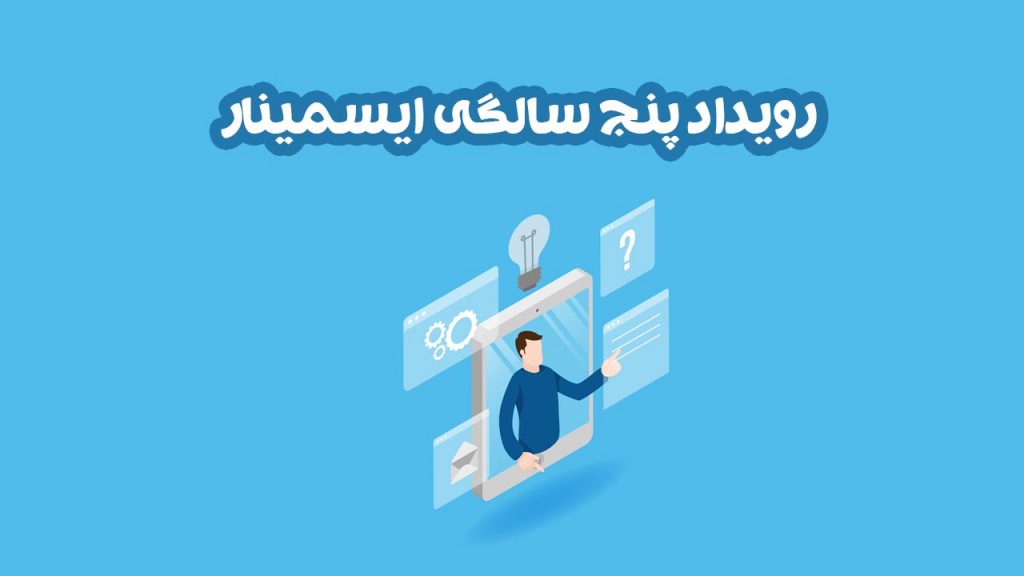 رویداد پنج سالگی ایسمینار