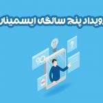 ۵ سال در کنار هم برای یک تغییر بزرگ (گزارش رویداد ۵ سالگی ایسمینار)