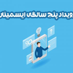 رویداد پنج سالگی ایسمینار