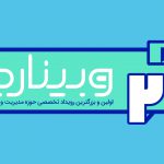 رویداد روز وبینار (Webinar Day)، اولین رویداد تخصصی وبینار