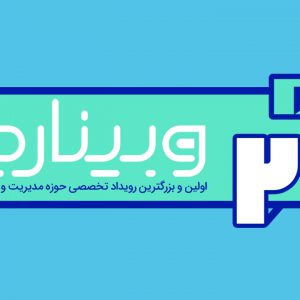 رویداد روز وبینار برگزاری وبینار