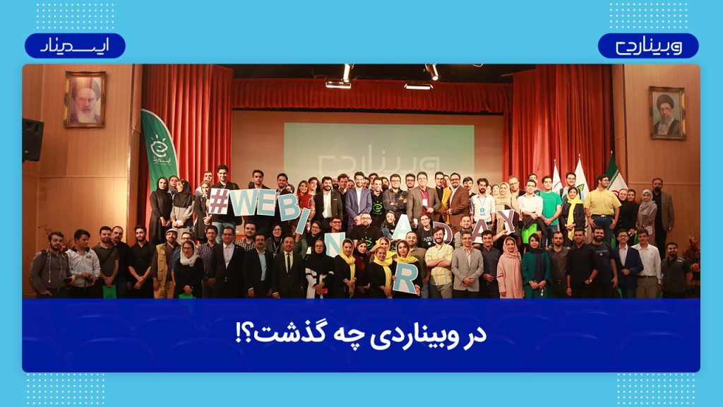 رویداد وبیناردی webinarday