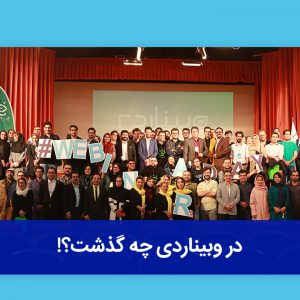 رویداد وبیناردی webinarday