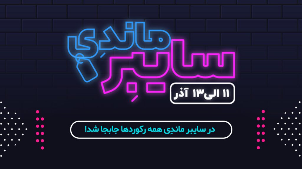 رکورد ایسمینار در سایبرماندی