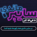 در سایبرماندِی همه رکوردها جابجا شد!