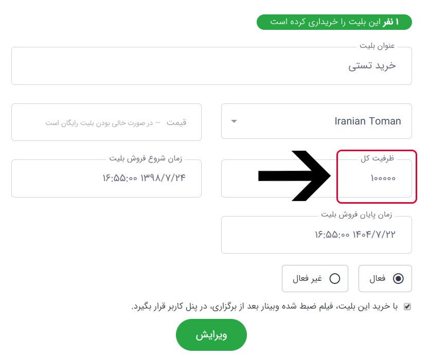 ویرایش بلیت ایجاد شده