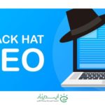 سئو کلاه سیاه (Black Hat SEO): 0 تا ۱۰۰ تکنیک‌های کلاه سیاه سئو