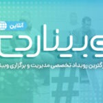 وبیناردی (Webinar day)، رویداد تخصصی برگزاری وبینار