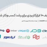 تخفیف ۱۰  ابزار کاربــردی برای رشد و توسعه کسب‌وکار شما