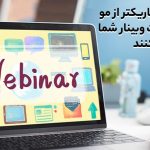 ۶ نکته کاربردی برای برگزاری یک وبینار ایده‌ئال