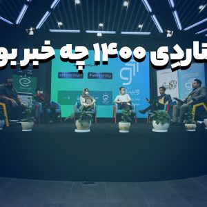 وبیناردی1400