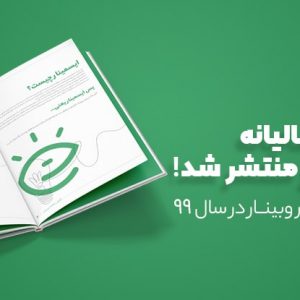 گزارش سالیانه ایسمینار