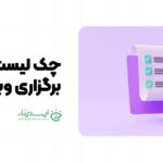 چک‌ لیست برگزاری وبینار به همراه فایل راهنما + دانلود فایل PDF