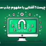 لید چیست؟ آشنایی با مفهوم جذب سرنخ