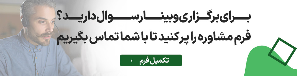 مشاوره رایگان جذب لید با وبینار