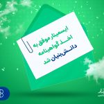 ایسمینار دانش‌بنیان شد؛ گامی تازه در مسیر پیشرفت