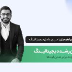 داستان رشد دیجیتالینگ: از وبینار تا چند برابر شدن لیدها