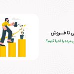 از فراموشی تا فروش؛ چطور لیدهای مرده را احیا کنیم؟