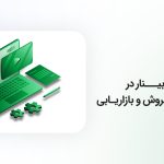 وبینار؛ سلاح مخفی شما در قیف فروش و بازاریابی
