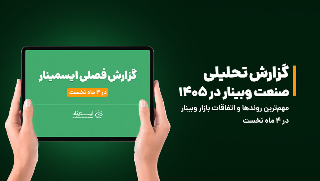 گزارش صنعت وبینار