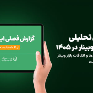 گزارش صنعت وبینار