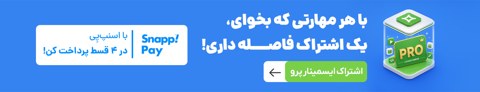 اشتراک ایسمینار پرو