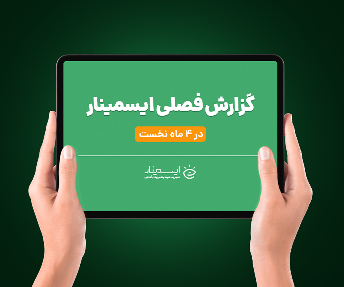 گزارش وبینار